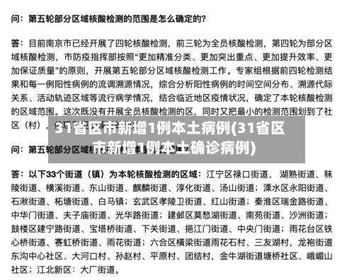 31省区市新增1例本土病例(31省区市新增1例本土确诊病例)-第2张图片
