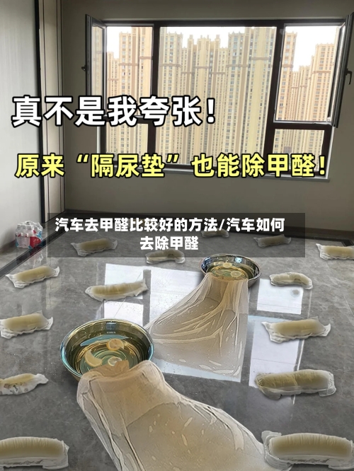 汽车去甲醛比较好的方法/汽车如何去除甲醛