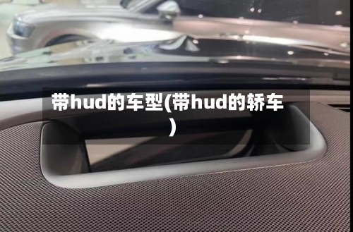 带hud的车型(带hud的轿车)