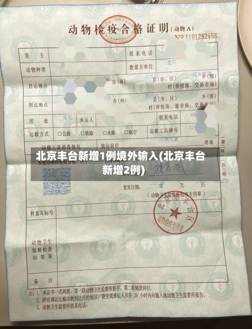 北京丰台新增1例境外输入(北京丰台新增2例)