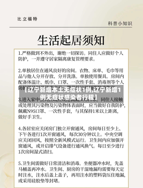 【辽宁新增本土无症状1例,辽宁新增1例无症状感染者行程】-第2张图片