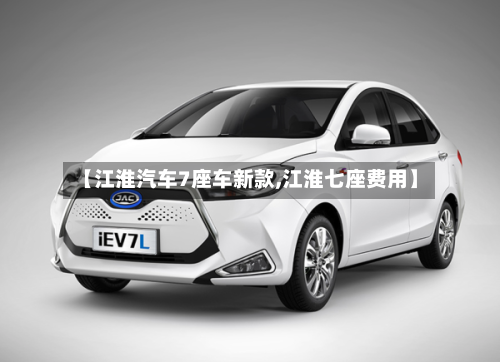 【江淮汽车7座车新款,江淮七座费用】-第2张图片