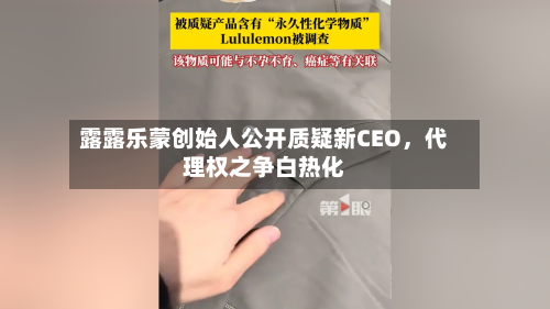 露露乐蒙创始人公开质疑新CEO，代理权之争白热化-第2张图片