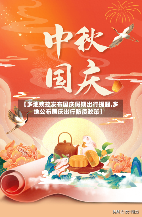 【多地疾控发布国庆假期出行提醒,多地公布国庆出行防疫政策】-第3张图片