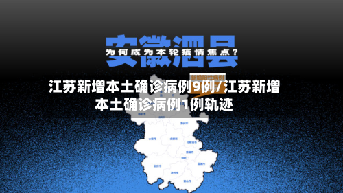 江苏新增本土确诊病例9例/江苏新增本土确诊病例1例轨迹