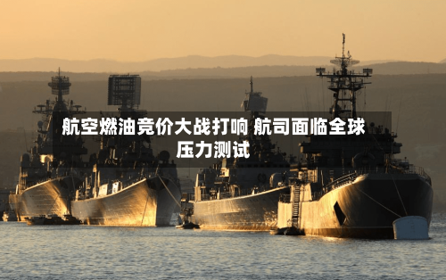 航空燃油竞价大战打响 航司面临全球压力测试-第3张图片