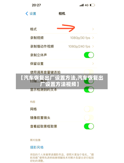 【汽车恢复出厂设置方法,汽车恢复出厂设置方法视频】-第2张图片