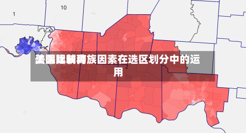 美国比较高法院限制种族因素在选区划分中的运用