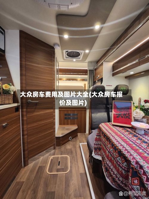大众房车费用及图片大全(大众房车报价及图片)-第2张图片