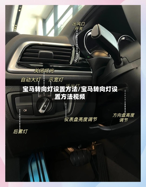 宝马转向灯设置方法/宝马转向灯设置方法视频