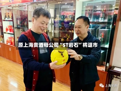 原上海贵酒母公司“ST岩石”将退市