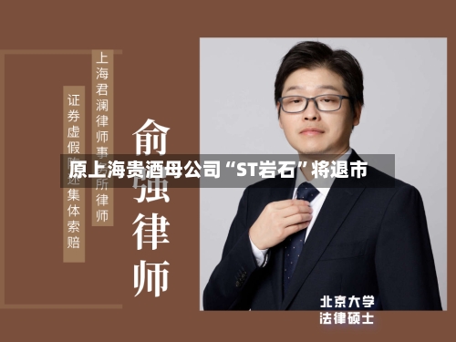原上海贵酒母公司“ST岩石”将退市-第3张图片