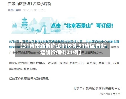 【31省市新增确诊118例,31省区市新增确诊病例21例】-第3张图片