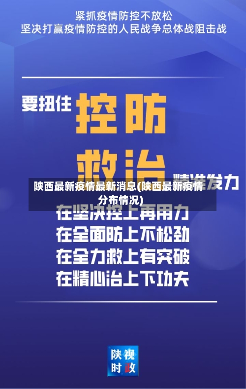 陕西最新疫情最新消息(陕西最新疫情分布情况)