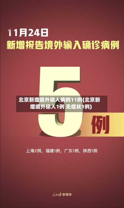 北京新增境外输入病例11例(北京新增境外输入1例 无症状1例)-第2张图片