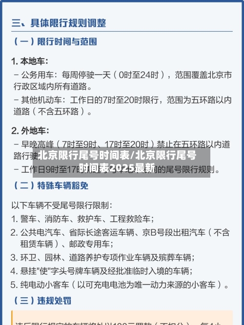 北京限行尾号时间表/北京限行尾号时间表2025最新