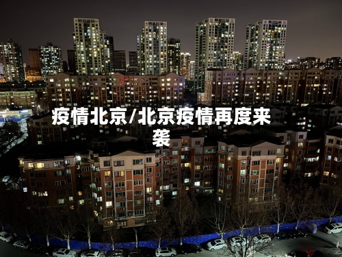 疫情北京/北京疫情再度来袭-第2张图片