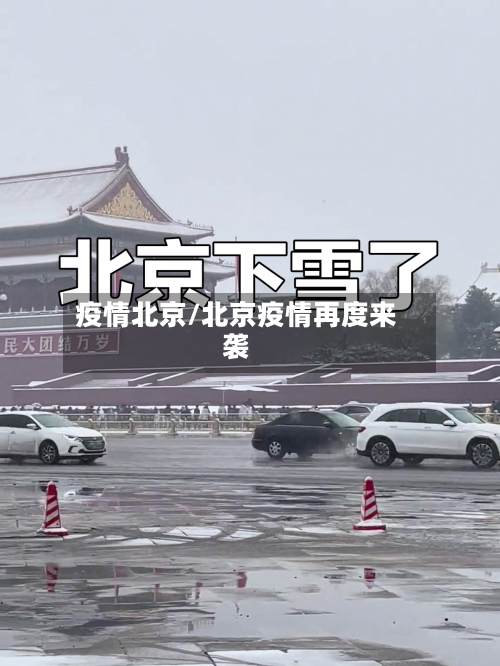 疫情北京/北京疫情再度来袭