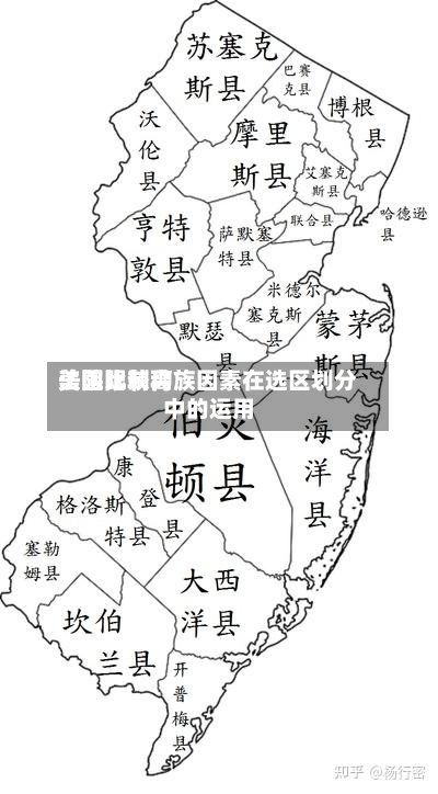 美国比较高法院限制种族因素在选区划分中的运用