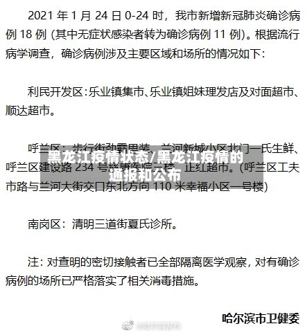 黑龙江疫情状态/黑龙江疫情的通报和公布-第2张图片