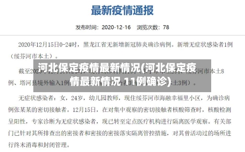 河北保定疫情最新情况(河北保定疫情最新情况 11例确诊)-第2张图片