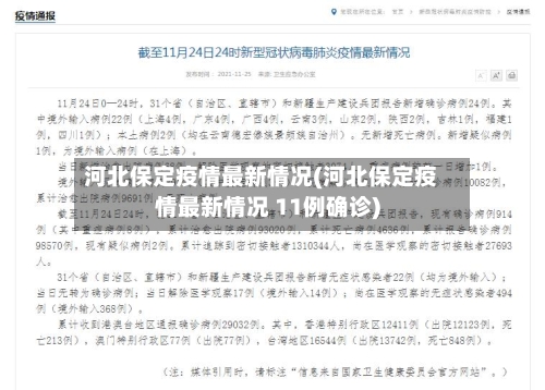 河北保定疫情最新情况(河北保定疫情最新情况 11例确诊)-第3张图片