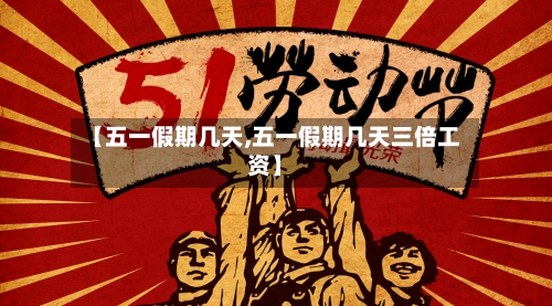 【五一假期几天,五一假期几天三倍工资】-第3张图片