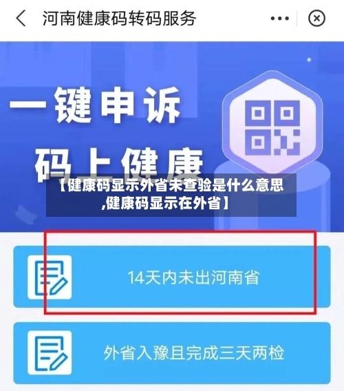 【健康码显示外省未查验是什么意思,健康码显示在外省】