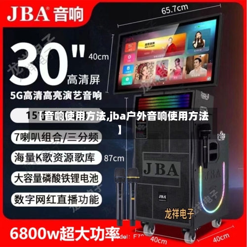 【音响使用方法,jba户外音响使用方法】
