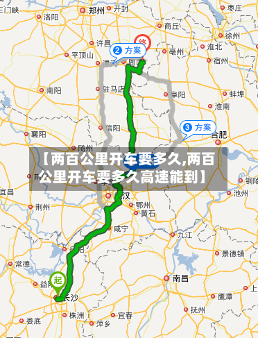 【两百公里开车要多久,两百公里开车要多久高速能到】-第2张图片