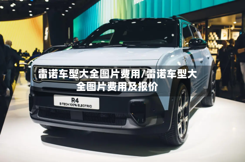 雷诺车型大全图片费用/雷诺车型大全图片费用及报价