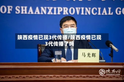 陕西疫情已现3代传播/陕西疫情已现3代传播了吗