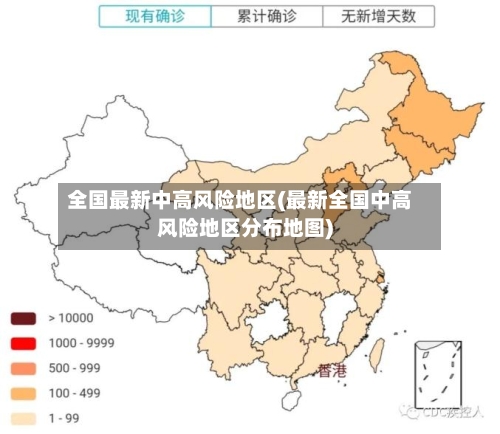 全国最新中高风险地区(最新全国中高风险地区分布地图)-第2张图片