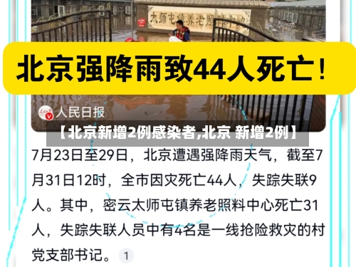 【北京新增2例感染者,北京 新增2例】-第2张图片