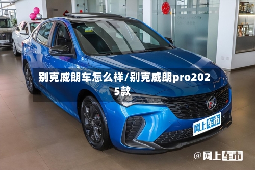 别克威朗车怎么样/别克威朗pro2025款