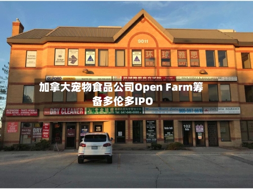 加拿大宠物食品公司Open Farm筹备多伦多IPO-第3张图片