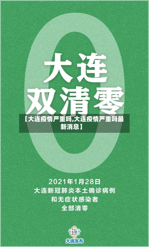 【大连疫情严重吗,大连疫情严重吗最新消息】-第2张图片