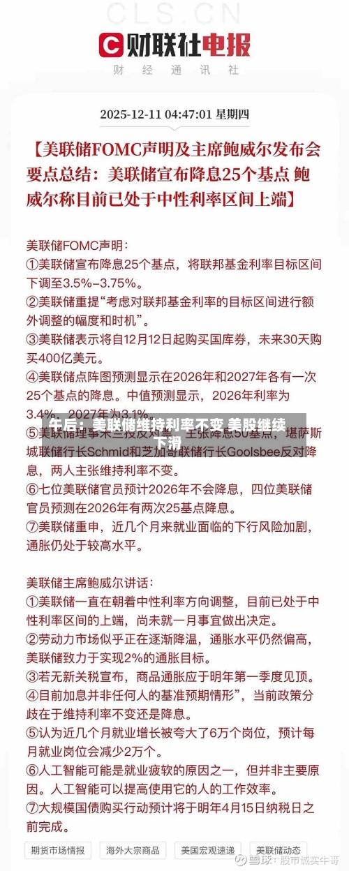 午后：美联储维持利率不变 美股继续下滑-第2张图片