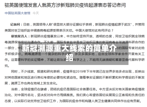 新冠溯源重大线索的简单介绍-第3张图片