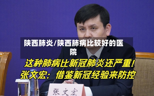 陕西肺炎/陕西肺病比较好的医院