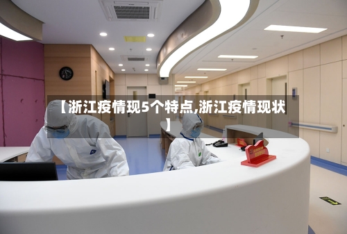 【浙江疫情现5个特点,浙江疫情现状】