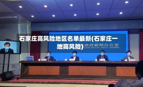 石家庄高风险地区名单最新(石家庄一地高风险)