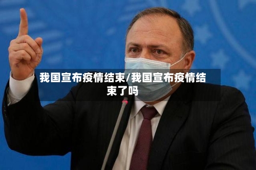 我国宣布疫情结束/我国宣布疫情结束了吗
