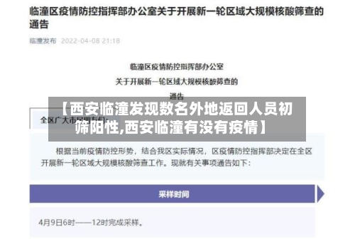 【西安临潼发现数名外地返回人员初筛阳性,西安临潼有没有疫情】