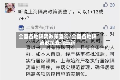 全国各地隔离政策查询/全国各地隔离政策查询最新-第2张图片