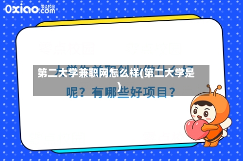第二大学兼职网怎么样(第二大学是)