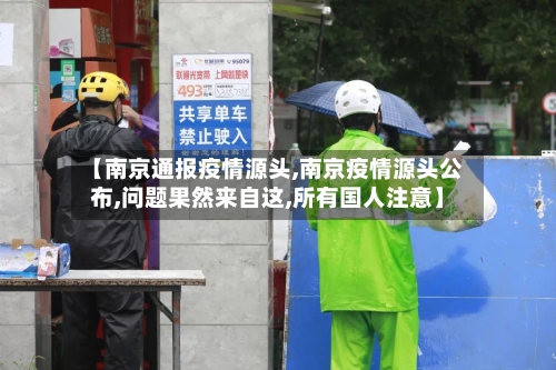 【南京通报疫情源头,南京疫情源头公布,问题果然来自这,所有国人注意】