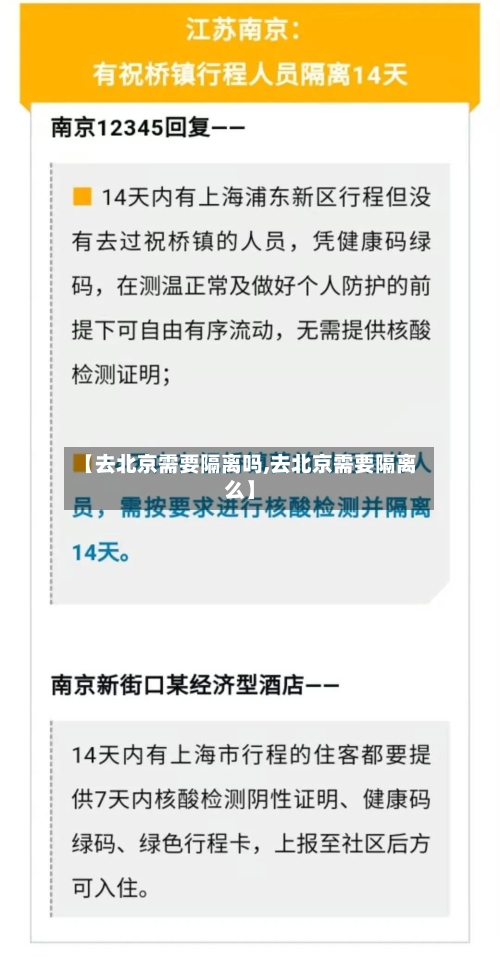 【去北京需要隔离吗,去北京需要隔离么】-第2张图片