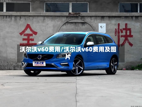 沃尔沃v60费用/沃尔沃v60费用及图片-第2张图片