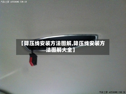 【降压线安装方法图解,降压线安装方法图解大全】-第2张图片